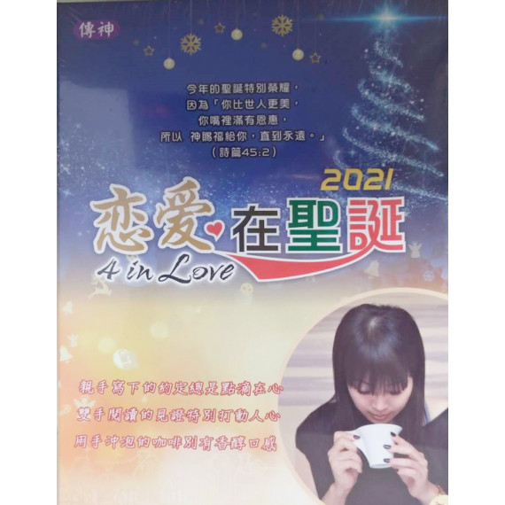 (缺貨)2021戀愛在聖誕-4 IN LOVE 禮盒
