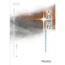天路歷程:清末臺灣基督徒的改宗與認同 天路歷程:清末臺灣基督徒的改宗與認同