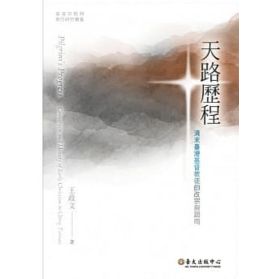 天路歷程:清末臺灣基督徒的改宗與認同 天路歷程:清末臺灣基督徒的改宗與認同