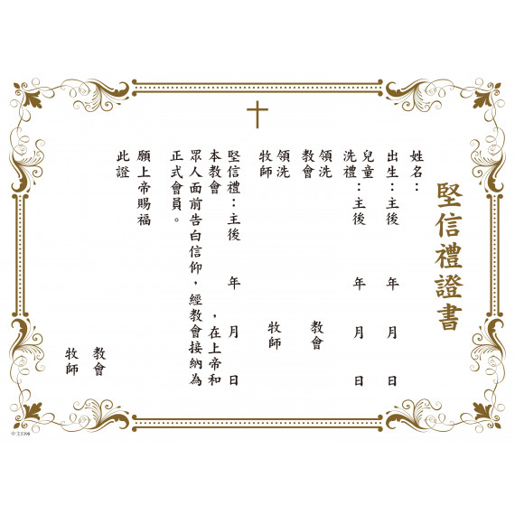 堅信禮證書-(燙金邊)