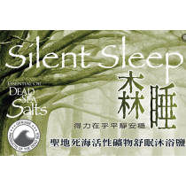 【森睡】～聖地死海活性礦物舒眠沐浴鹽組(2入/250g+-)