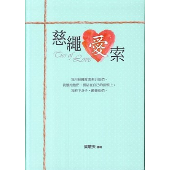 慈繩愛索/改版 慈繩愛索/改版