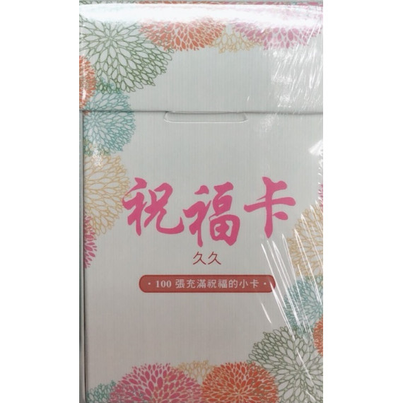 祝福久久卡(100入)