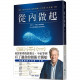 約翰‧麥斯威爾領導力淬鍊套組：從內做起＋高效回報