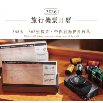 旅行機票日曆-桌曆(365天)2026年