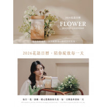 花語日曆-桌曆(365天)2026年