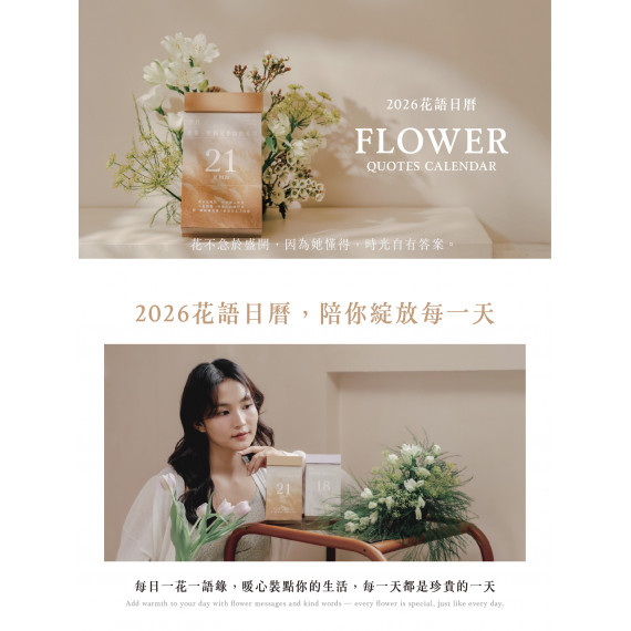 花語日曆-桌曆(365天)2026年