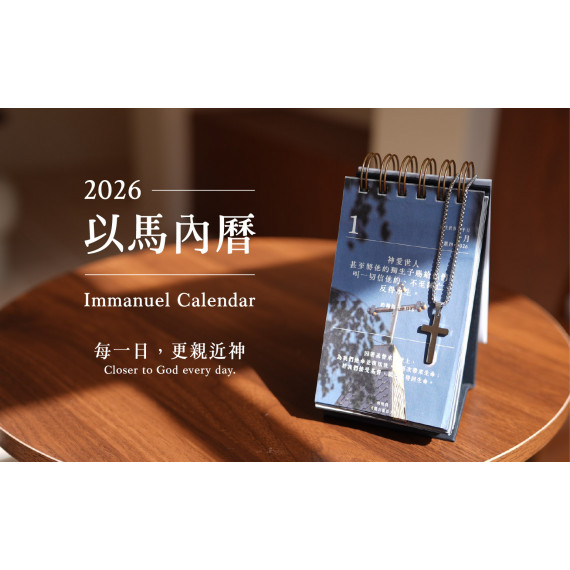 以馬內曆-桌曆(365天)2026年