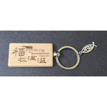 新櫸木鑰匙圈(矩)-福杯滿溢