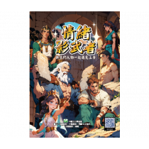 情緒影武者：與舊約人物一起遇見上帝(桌遊)