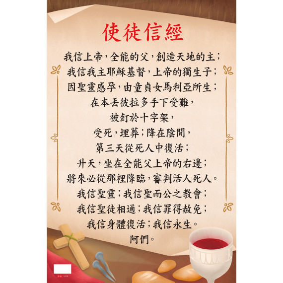 使徒信經{彩繪經文POSTER}