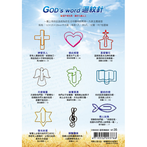 GOD’S WORD迴紋針(卡裝)絕版