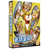 (絕版)實話實說2(遊戲盒)  