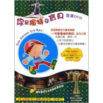 你是獨特的寶貝--首演DVD