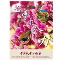 2027經文月曆｜台灣生命力