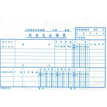 現金支出傳票-長老會(100張/本) 現金支出傳票-長老會(100張/本)