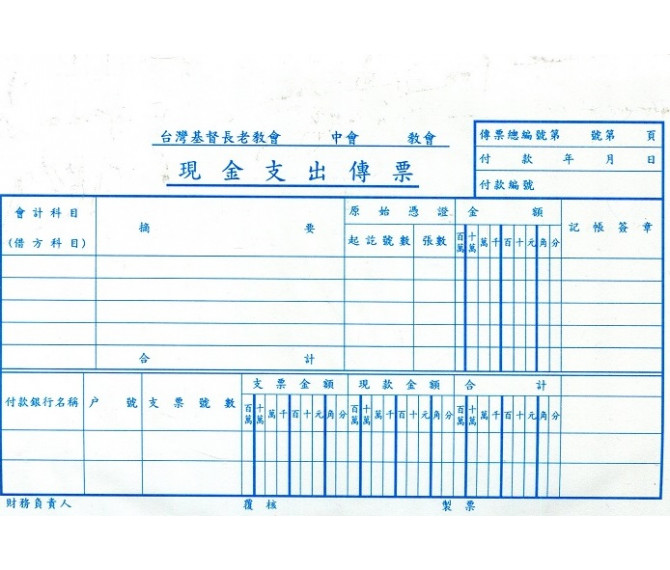 現金支出傳票