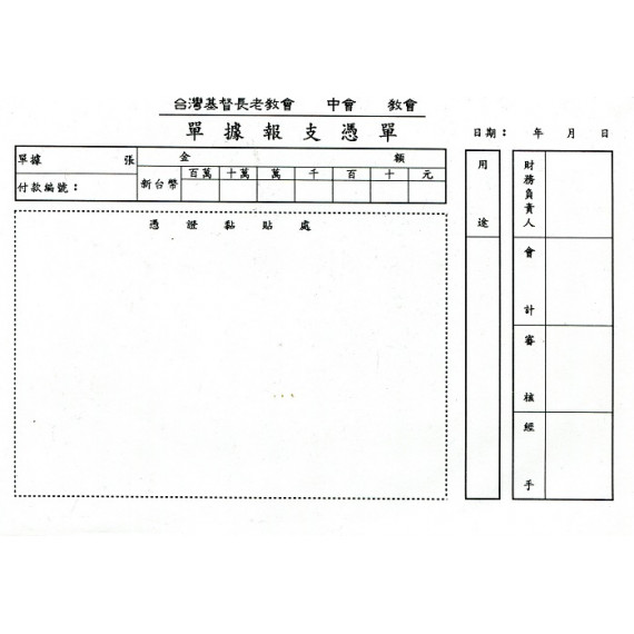 單據報支憑單(100P)