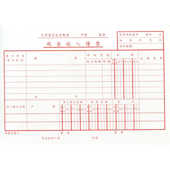 長老會現金收入傳票(50張/本)