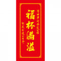 NH02春聯-福杯滿溢