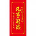 NH03 春聯-凡事謝恩