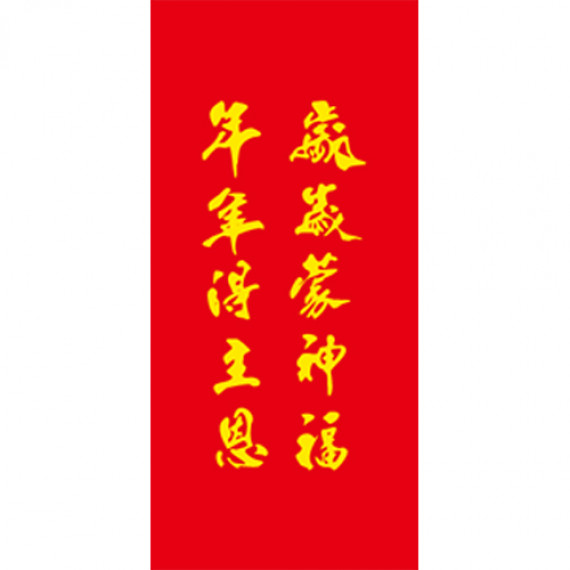 NH09 春聯-歲歲蒙神福