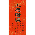 主恩滿溢/傳統春聯