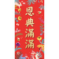 恩典滿滿/可愛春聯
