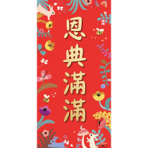 恩典滿滿/可愛春聯