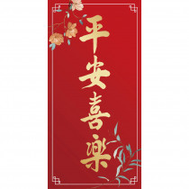平安喜樂/金字彩印春聯 平安喜樂/金字彩印春聯