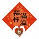 手繪菱形春聯-不挑款