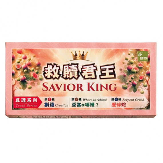 救贖君王故事性桌遊(一)-真理系列 救贖君王故事性桌遊(一)-真理系列