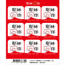 方形祝福貼(2入)-耶穌愛你