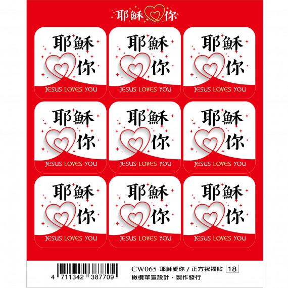 方形祝福貼(2入)-耶穌愛你