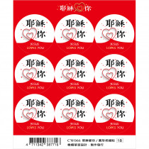 圓形祝福貼(2入)-耶穌愛你