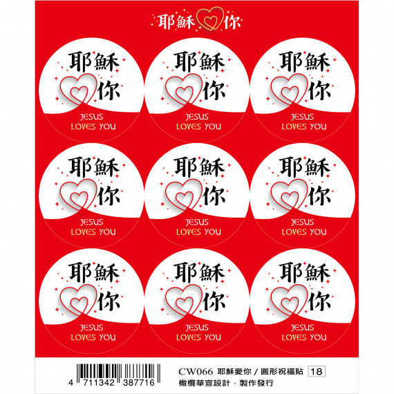 圓形祝福貼(2入)-耶穌愛你