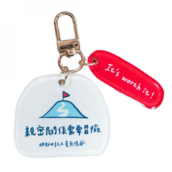鑰匙圈-冒險