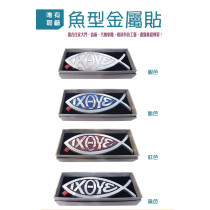 魚型金屬貼 魚型金屬貼