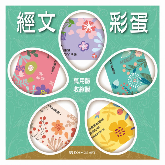 (絕版)花朵綻放/萬用版收縮膜50入