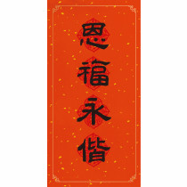 恩福永偕/金點春聯 恩福永偕/金點春聯