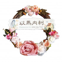 絕版）基督是我家之主/花圈掛飾