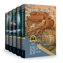 新國際舊約神學與釋義辭典(紙本書)New International Dictionary of Old Testament Theology and Exegesis