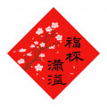 福杯滿溢/手繪磁貼小春聯