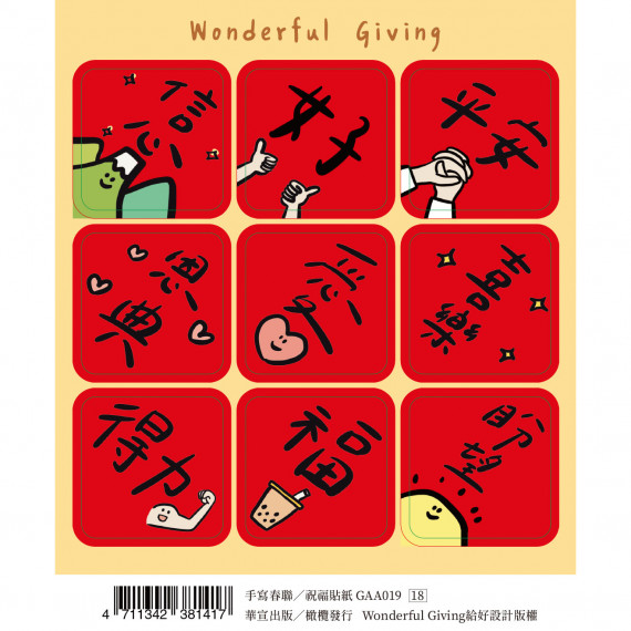 (缺貨)手寫春聯/祝福貼紙