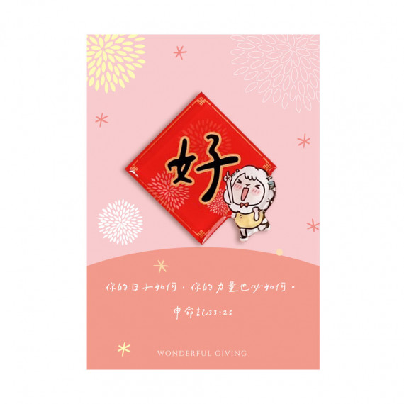 (已有新版)好/壓克力磁鐵