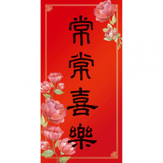 常常喜樂/花卉彩印春聯