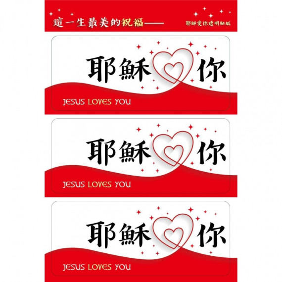 透明貼紙-耶穌愛你