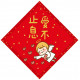 菱形春聯(小)-不挑款