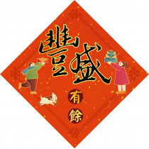 插畫菱形春聯-不挑款