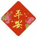 平安/金字菱形春聯